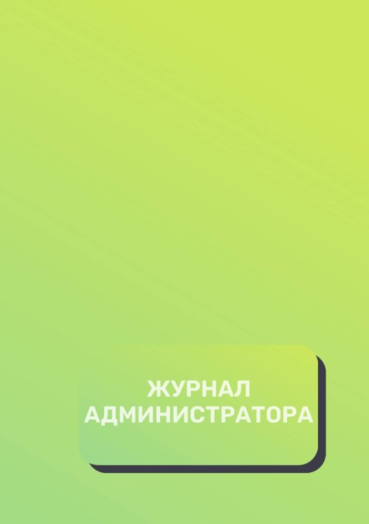 Обложка книги «Журнал администратора (универсальный)» — автора нет, ISBN 9785521892709