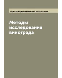 Методы исследования винограда