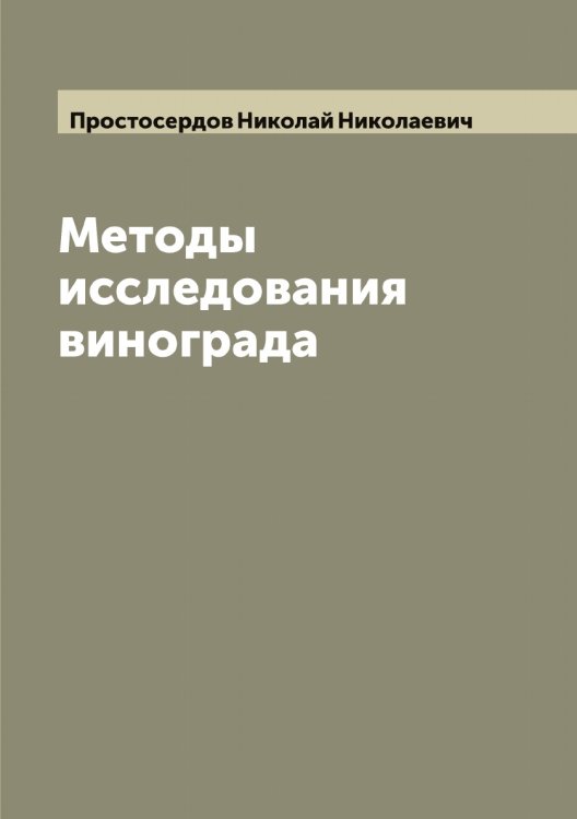 Обложка книги «Методы исследования винограда» — Простосердов Николай Николаевич, ISBN 9785519796859