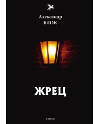 Жрец