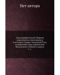Археографический сборник документов, относящихся к истории Северо-Западной Руси, издаваемый при управлении Виленского учебного округа.