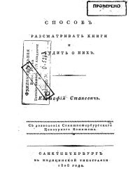 Способ рассматривать книги и судить о них
