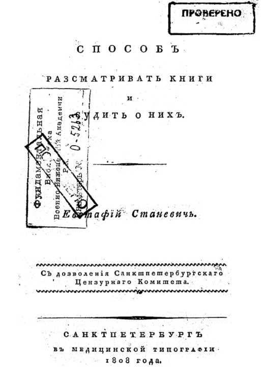 Обложка книги «Способ рассматривать книги и судить о них» — Станевич Евстафий Иванович, ISBN 9785521975044