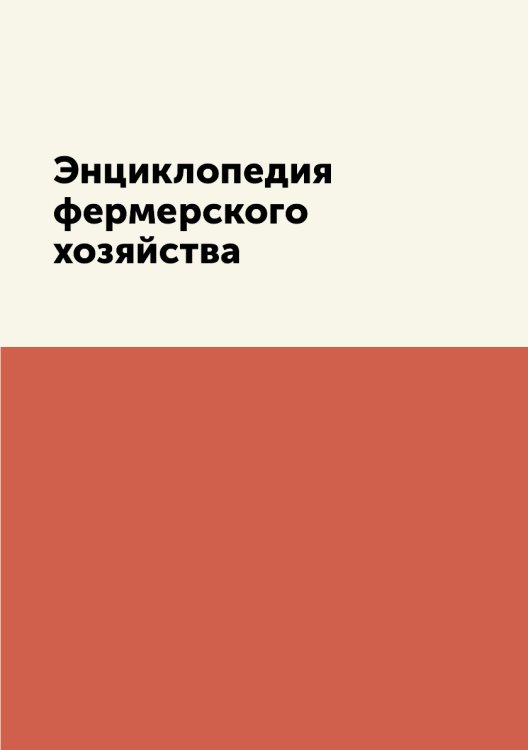 Энциклопедия фермерского хозяйства Энциклопедия фермерского хозяйства