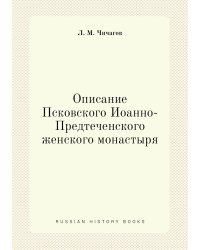Описание Псковского Иоанно-Предтеченского женского монастыря