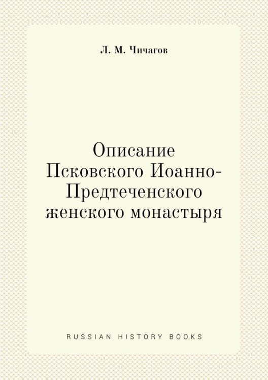 Описание Псковского Иоанно-Предтеченского женского монастыря