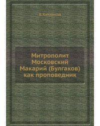 Митрополит Московский Макарий (Булгаков) как проповедник