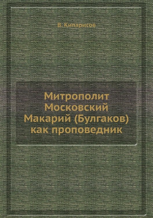 Митрополит Московский Макарий (Булгаков) как проповедник
