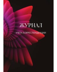 Журнал учета корреспонденции