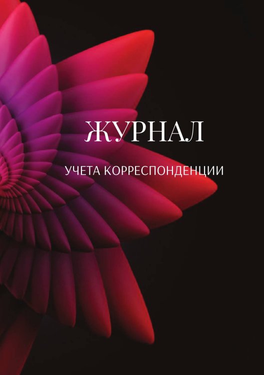 Обложка книги «Журнал учета корреспонденции» — автора нет, ISBN 9785521888603