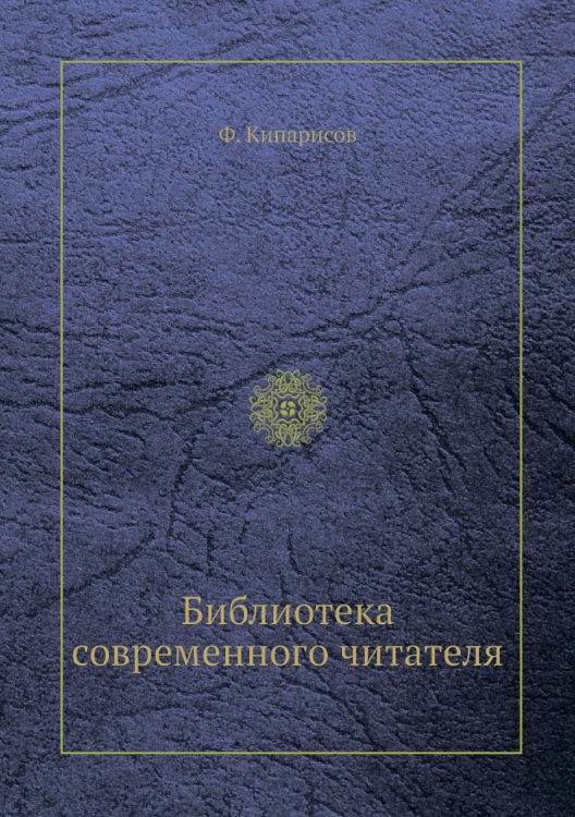 Библиотека современного читателя Библиотека современного читателя