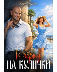 К чёрту на кулички