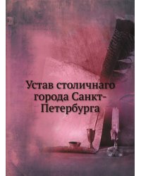 Устав столичнаго города Санкт-Петербурга