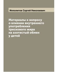 Материалы к вопросу о влиянии внутреннего употребления трескового жира на азотистый обмен у детей