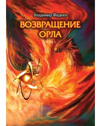 Возвращение орла