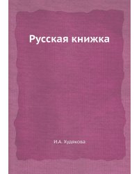 Русская книжка
