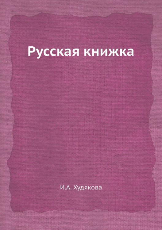 Русская книжка