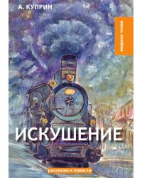 Искушение