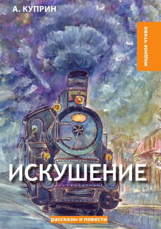 Обложка книги «Искушение» — А. Куприн, ISBN 9785521779871