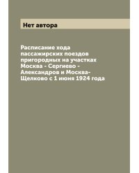 Расписание хода пассажирских поездов пригородных на участках Москва - Сергиево - Александров и Москва-Щелково с 1 июня 1924 года