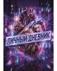 Личный дневник, Дизайн: "Метранпаж" 100 страниц, А5