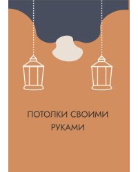 Потолки своими руками