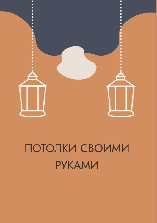 Обложка книги «Потолки своими руками» — Нет автора, ISBN 9785517134042