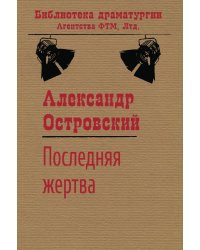 Последняя жертва (Ва-банк)