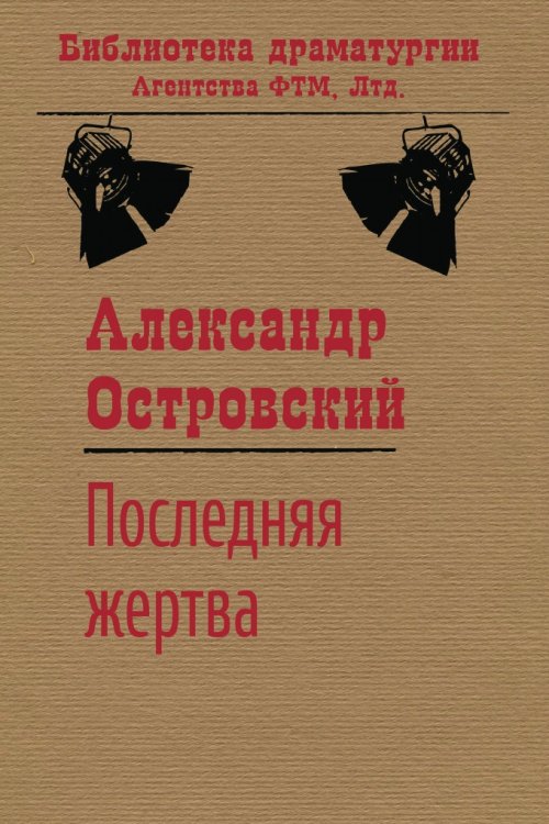 Обложка книги «Последняя жертва (Ва-банк)» — Островский Александр, ISBN 9785446724888