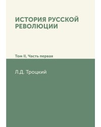 История русской революции. Том II, часть 1