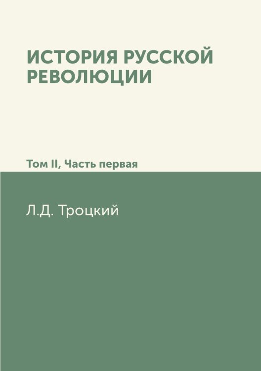 История русской революции. Том II, часть 1 История русской революции. Том II, часть 1