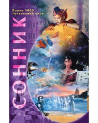 Сонник более 3000 толкований снов