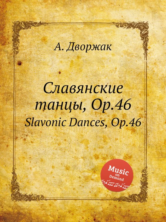 Обложка книги «Славянские танцы, Op.46» — А. Дворжак, ISBN 9785884592650
