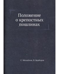 Положение о крепостных пошлинах