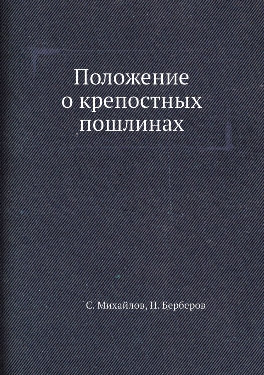 Положение о крепостных пошлинах