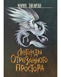 Легенды Отрезанного Простора