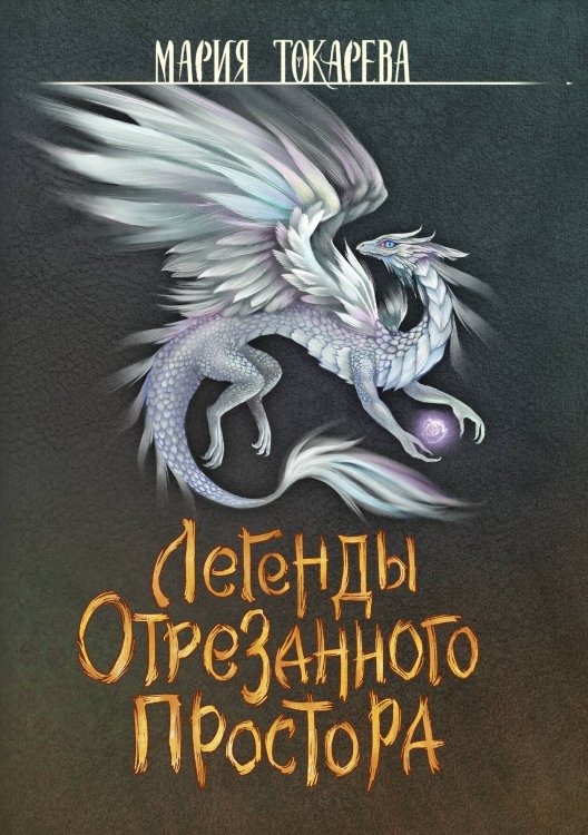 Обложка книги «Легенды Отрезанного Простора» — Мария Токарева, ISBN 9785517116277