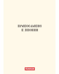 Православие в Японии