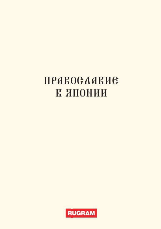Обложка книги «Православие в Японии» — Коллектив авторов, ISBN 9785517065308