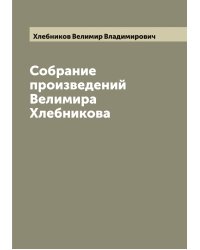Собрание произведений Велимира Хлебникова