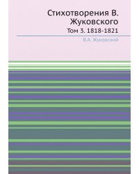 Стихотворения В. Жуковского