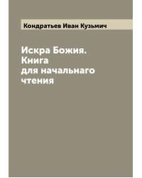 Искра Божия. Книга для начальнаго чтения