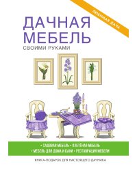 Дачная мебель своими руками