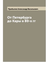 От Петербурга до Кары в 80-х гг