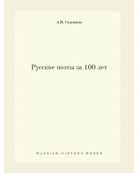 Русские поэты за 100 лет