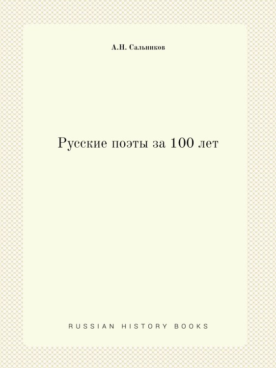 Русские поэты за 100 лет Русские поэты за 100 лет