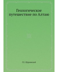Геологическое путешествие по Алтаю