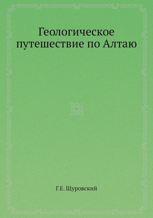 Геологическое путешествие по Алтаю