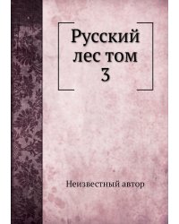 Русский лес том 3