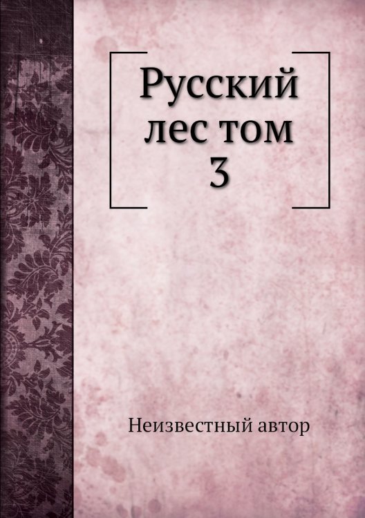 Русский лес том 3